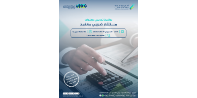 المستشار الضريبي المعتمد